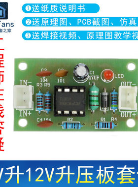 (散件)5V升12V升压板 升压模块MC34063A电子电工制作套件焊接练习