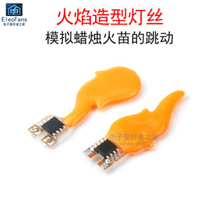 高亮异形灯丝3V-5V仿真火焰造型灯条光源LED灯珠蜡烛灯火苗氛围灯