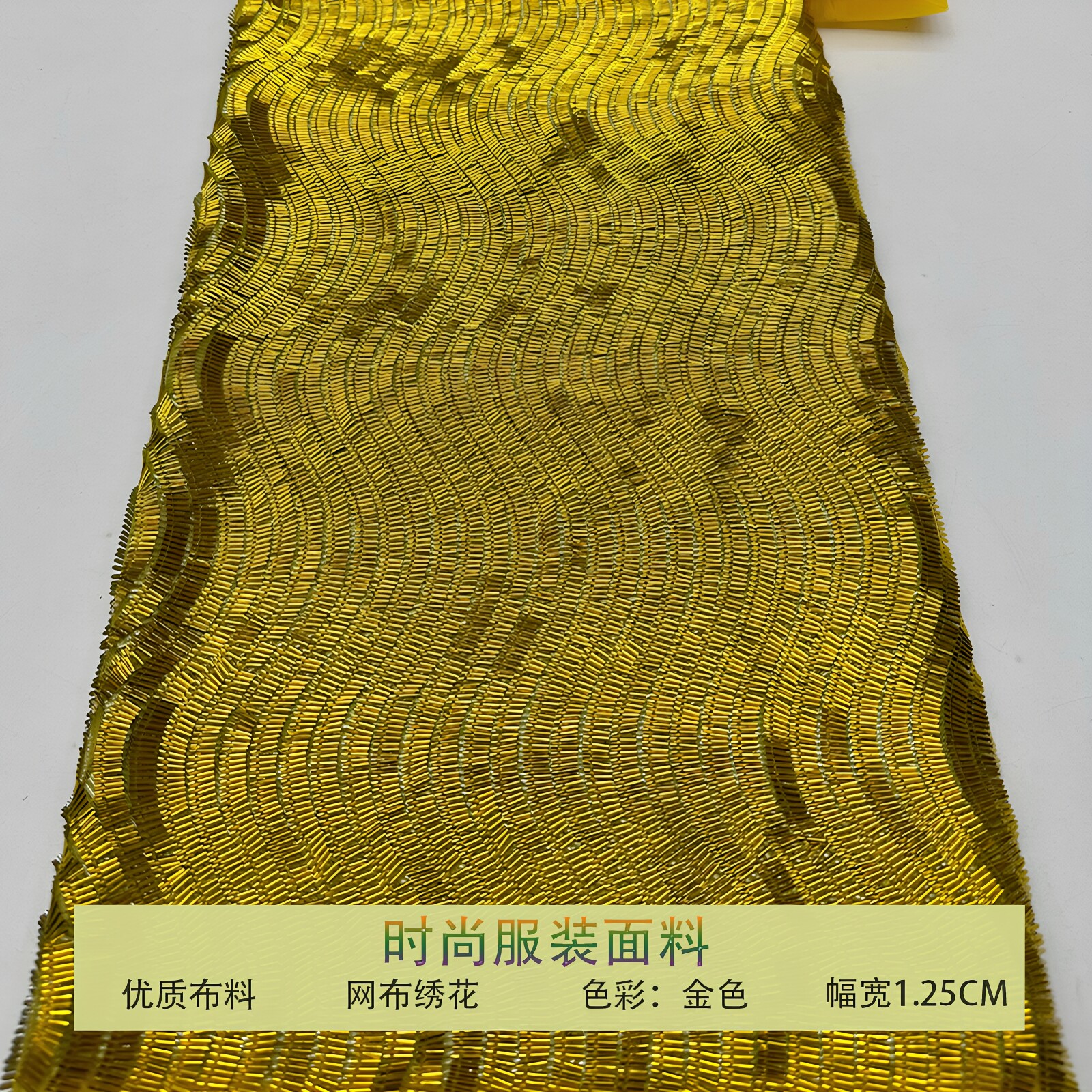 网纱珠管绣长珠管波浪线亮片布料