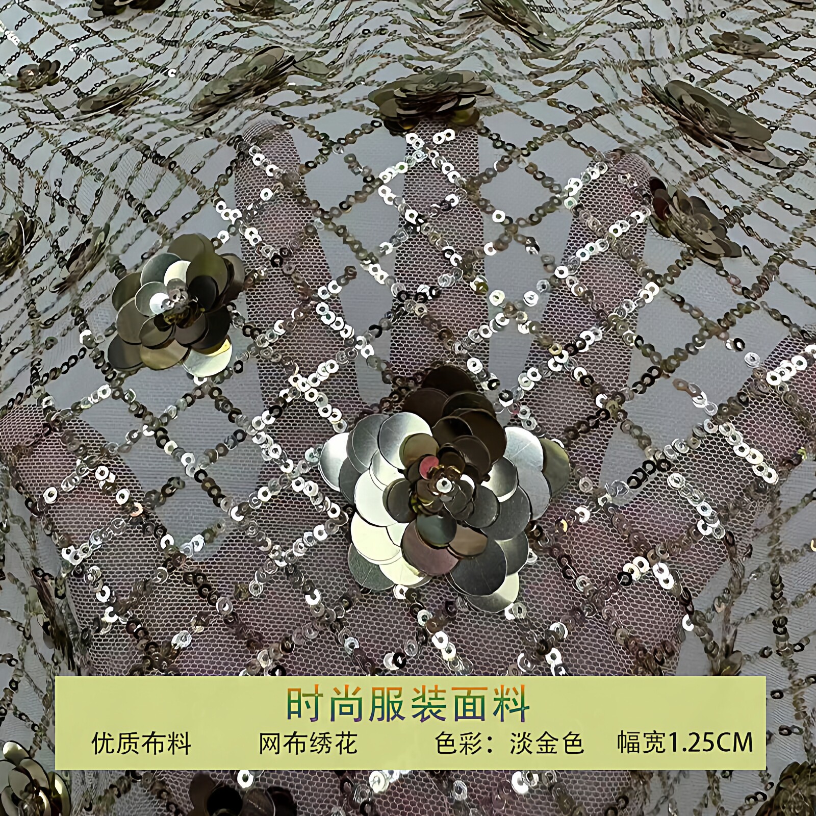 网纱菱形立体花型珠片亮片布料