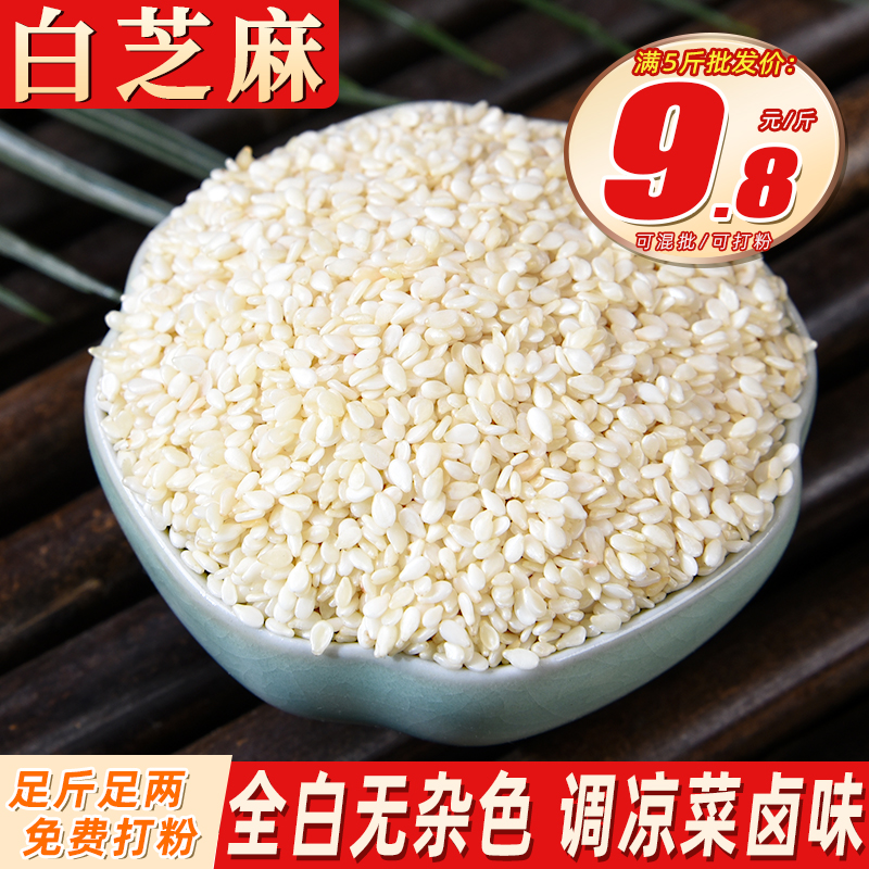 白芝麻生500克 脱皮白芝麻仁免洗去皮芝麻散称散装烧烤用