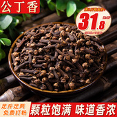 丁香500克 公丁香雄丁香卤肉料香料调料炖肉料大全可打粉
