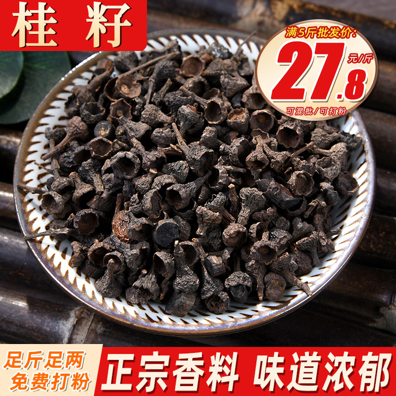 桂籽500克桂子桂花炖肉香料卤肉商用家用调料散装八角桂皮香叶