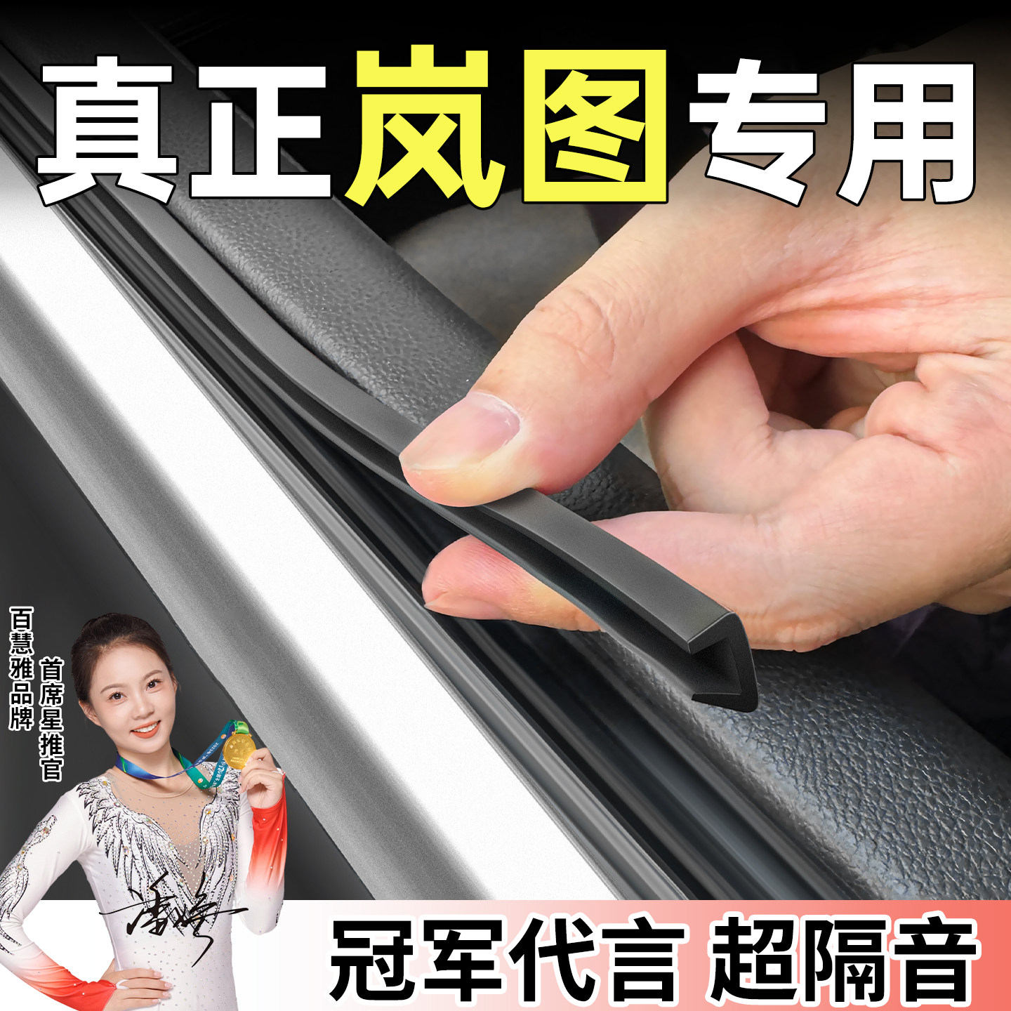 适用梦想家FREE追光知音岚图汽车车窗玻璃隔音密封条改装配件用品