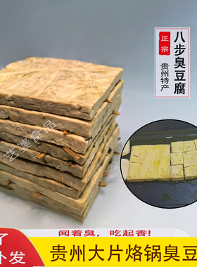 贵州特产大片烙锅小吃酸汤正宗织金八步臭豆腐特臭一般臭