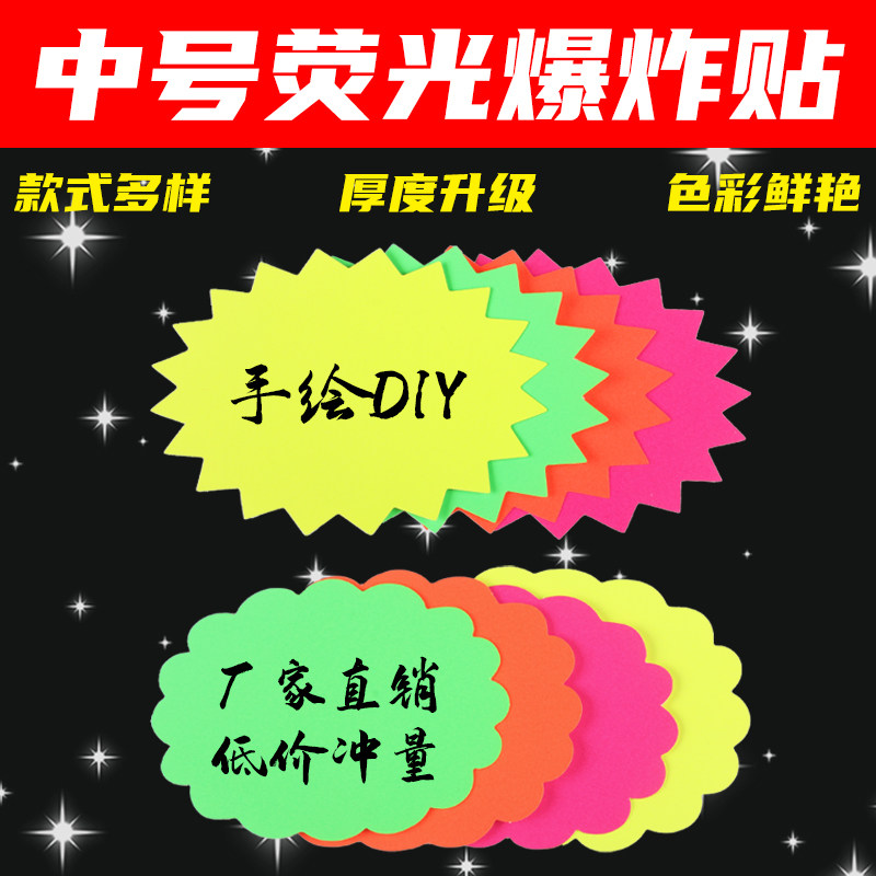 中号荧光爆炸贴超市促销展示牌广告纸服装店商品价格标签超市用品