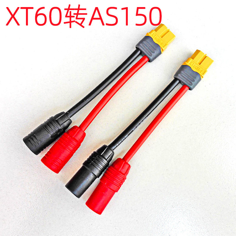 Amass/艾迈斯插头/XT60转AS150/公母转接线/充电线