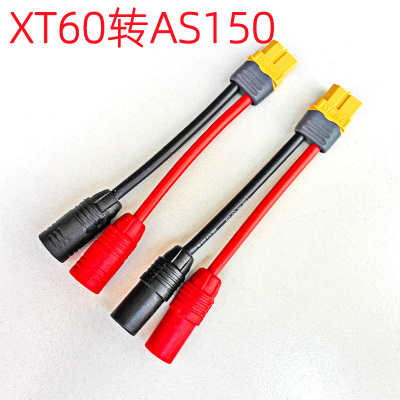 Amass/艾迈斯插头/XT60转AS150/公母转接线/充电线