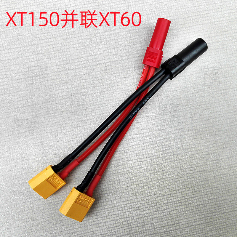 Amass艾迈斯正品插头/一付XT150并联二个XT60公/锂电池并联转接线