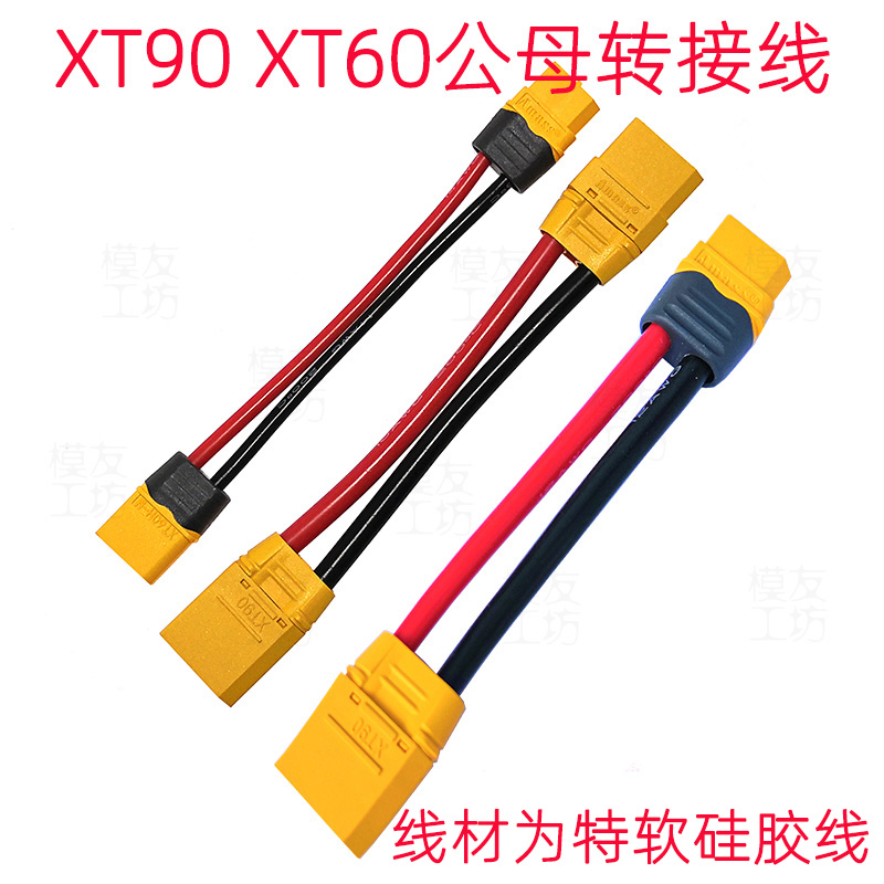 转接线XT60XT90艾迈斯可定做