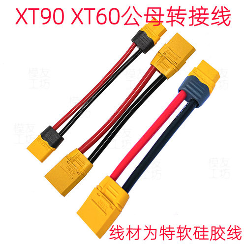 AMSS艾迈斯插头XT60/XT30/XT90公母转接延长线/模型专用转接线