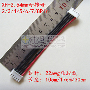 XH-2.54mm平衡充接插件/2P 3P 4P 5P 6P 7P 8PS母转母转接线