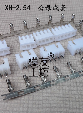 XH2.54MM接插件/锂电池平衡充插头/2P3P4P5P6P7P8P9P10P11S/5套起
