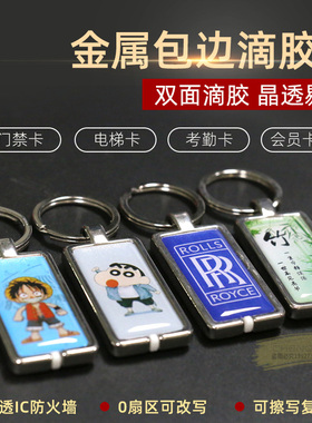 IC CUID KUID金属滴胶卡电梯卡会员卡可复制卡通防火墙M1门禁扣卡