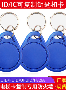 IC可复制反复擦写CUID/FUID/UFUID卡扣/UID/ID钥匙扣手机贴滴胶卡