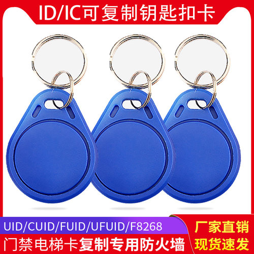 icID可复制防火墙钥匙诚芯ic擦写