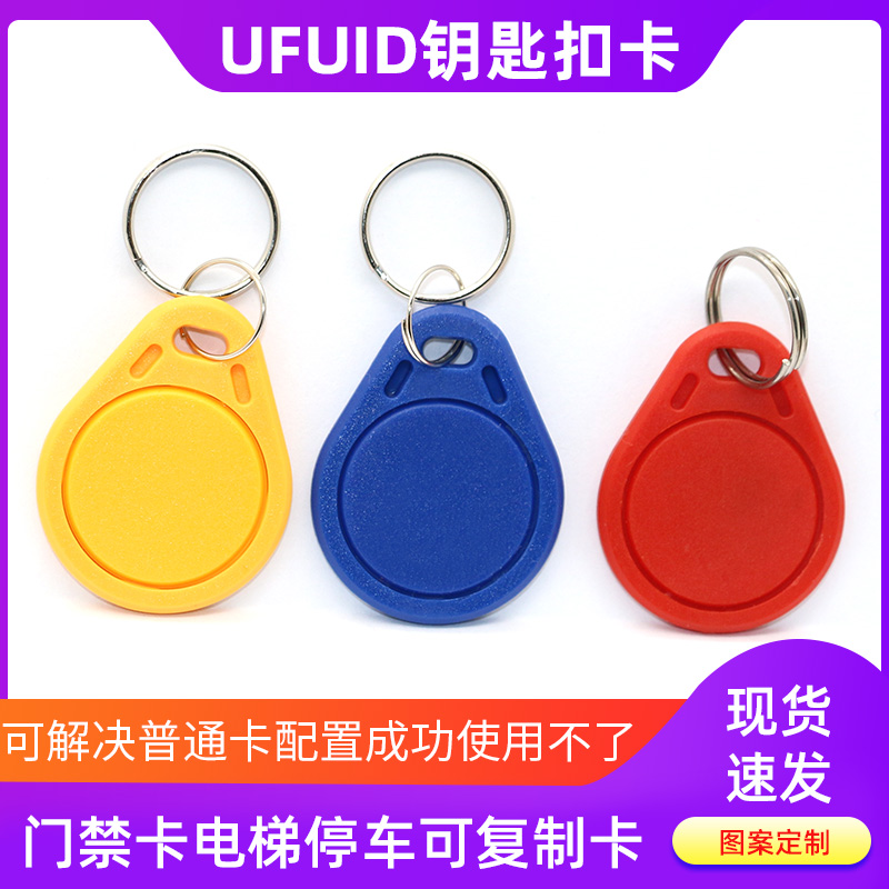 UFUID钥匙扣防屏蔽IC可复制卡
