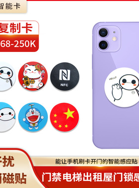 定制F8268门禁卡贴ID复制卡超薄手机刷卡钥匙扣NFC感应电梯卡250K