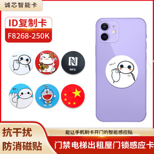 定制F8268门禁卡贴ID复制卡超薄手机刷卡钥匙扣NFC感应电梯卡250K