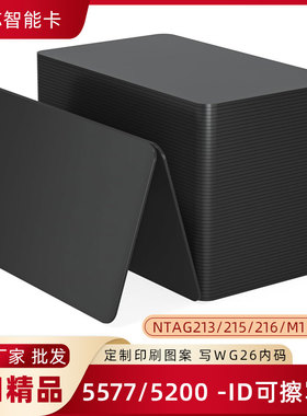 标准黑卡ID可复制门禁卡125KHZ5200/5577/印刷卡/NTAG215/213/216