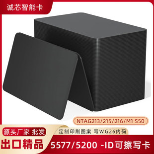 213 标准黑卡ID可复制门禁卡125KHZ5200 NTAG215 印刷卡 216 5577
