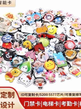 ID卡通滴胶卡5200可复制电梯卡5577空白可擦写感应门禁卡复制机器
