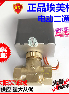 正品埃美柯706电动二通阀 黄铜内丝4分6分1寸DN15 20风机盘管9718