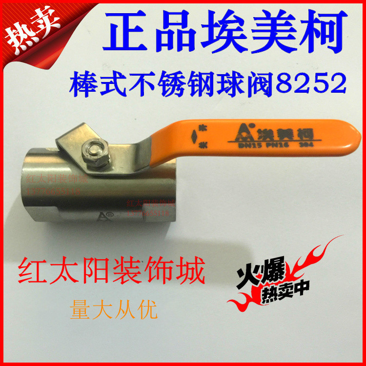 埃美柯棒式不锈钢球阀8252/8252A/8252B 4分6分1寸DN15 20 25至50