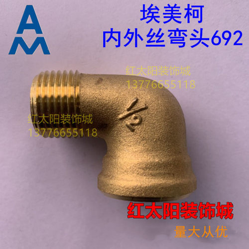埃美柯90°内外丝弯头692 90度黄铜内外丝DN15 20 25 32 40 50 65