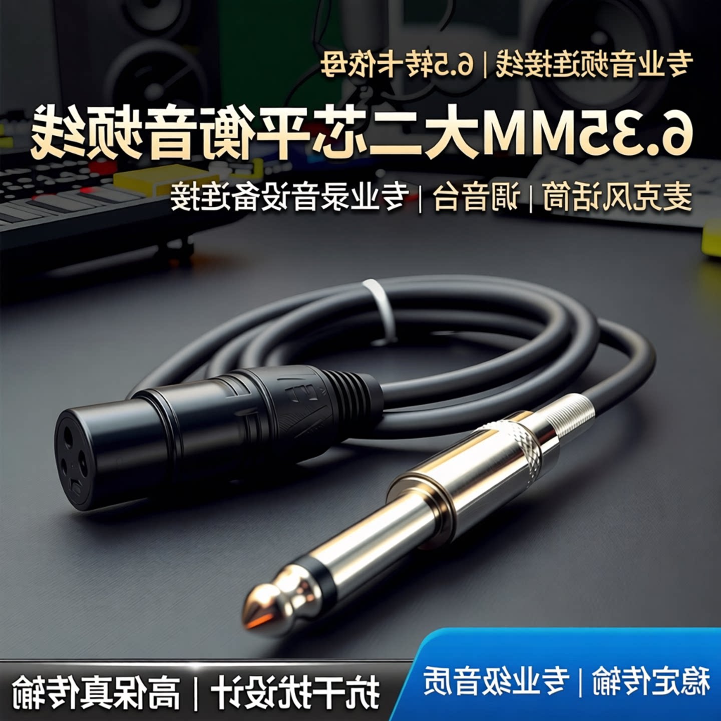 6.5转卡侬母信号线6.35M线材