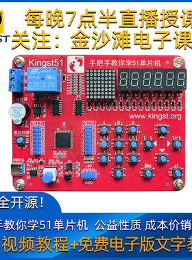 单片机开发板 Kingst51 学习板 手把手教你学51单片机 金沙滩官方