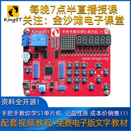 单片机开发板 Kingst51 学习板 手把手教你学51单片机 金沙滩官方