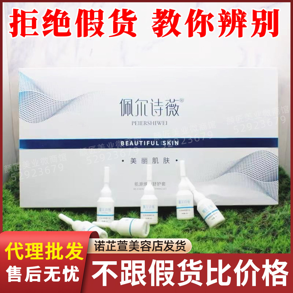 佩尔诗薇肌源焕颜舒护套10ml6瓶 诺芷萱全系列实体店直营微商直供