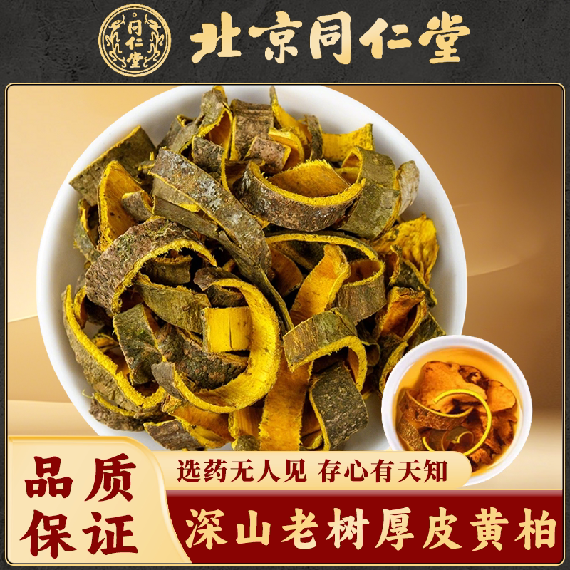 同仁堂野生黄柏中药材川黄柏片苍术黄柏皮泡茶水正品黄柏粉关黄柏