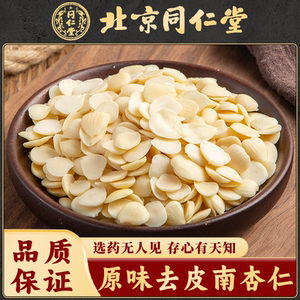 同仁堂 南杏仁中药材500克去皮脱苦甜杏仁打豆浆食用杏仁粉杏仁露