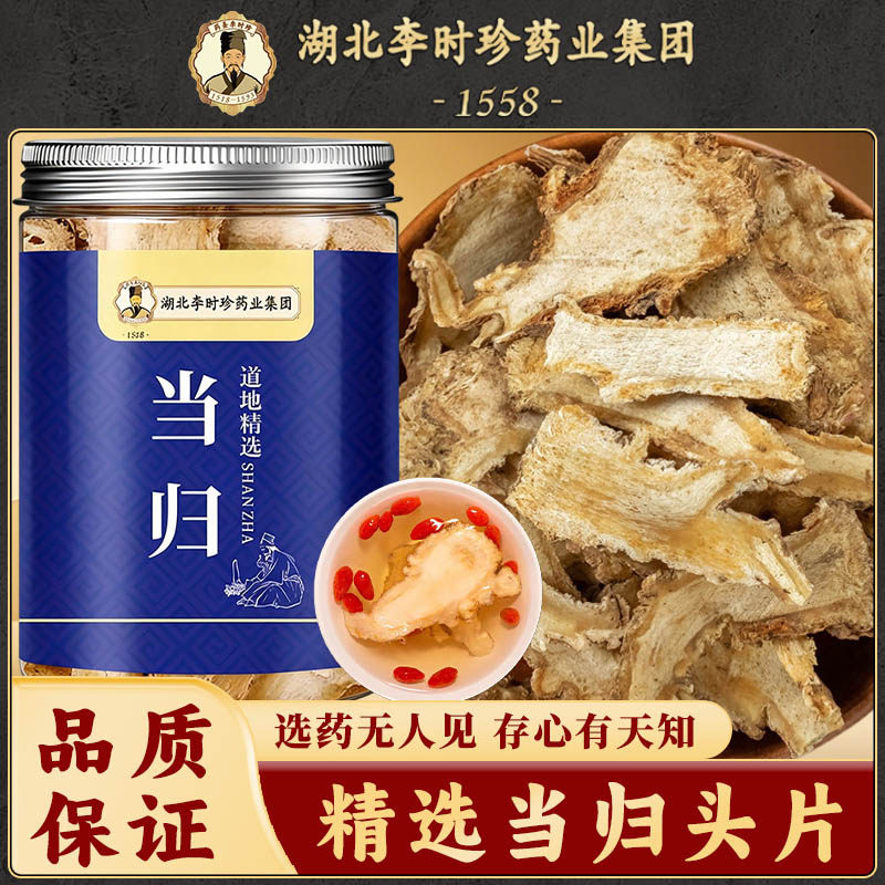 李时珍正宗甘肃当归头片正品当归头片党参黄芪组合搭配元气三宝茶