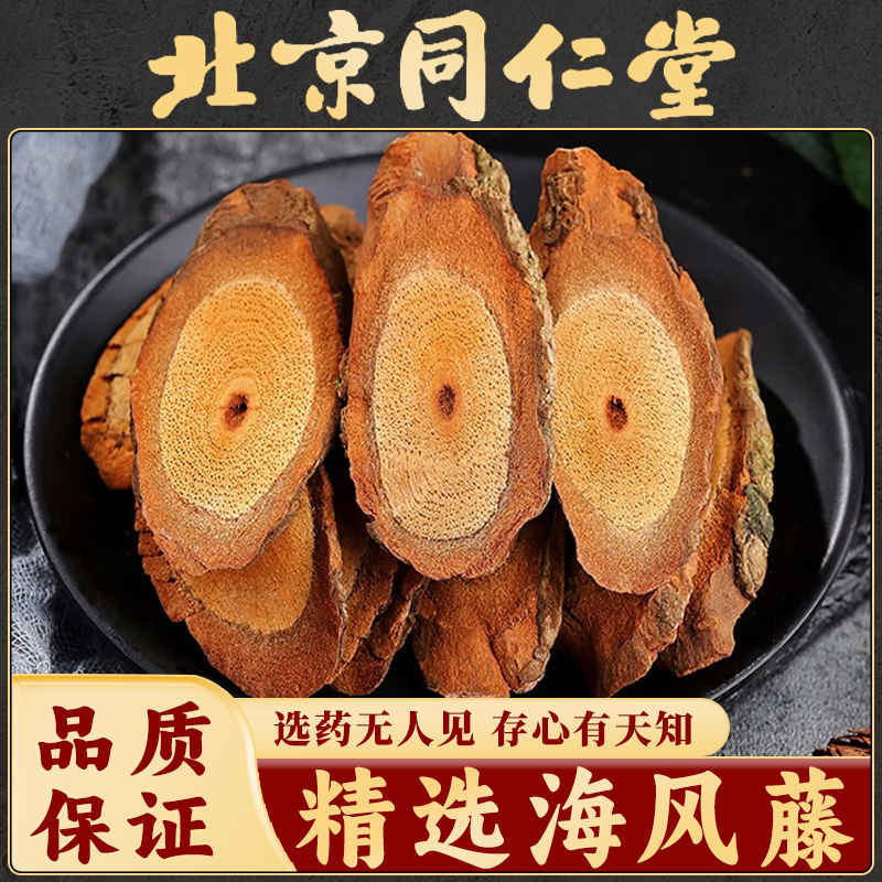 同仁堂海风藤中药材广西野生海风藤爬岩香老藤海风藤正品搭伸筋草