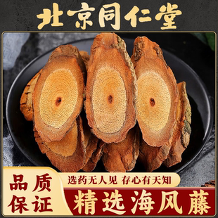 同仁堂海风藤中药材广西野生海风藤爬岩香老藤海风藤正品搭伸筋草