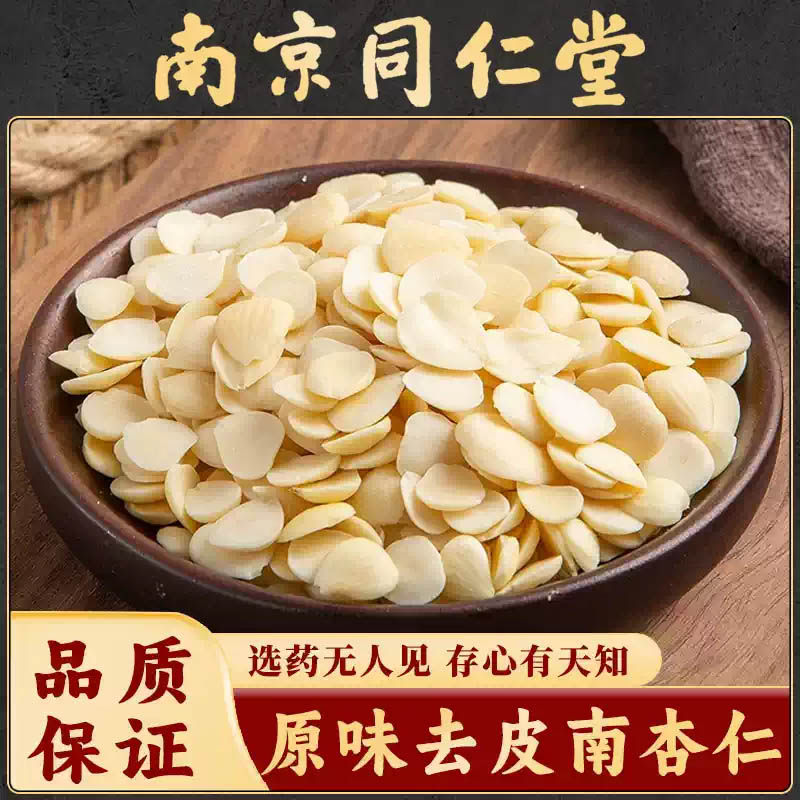 同仁堂 南杏仁中药材500克去皮脱苦甜杏仁打豆浆食用杏仁粉杏仁露