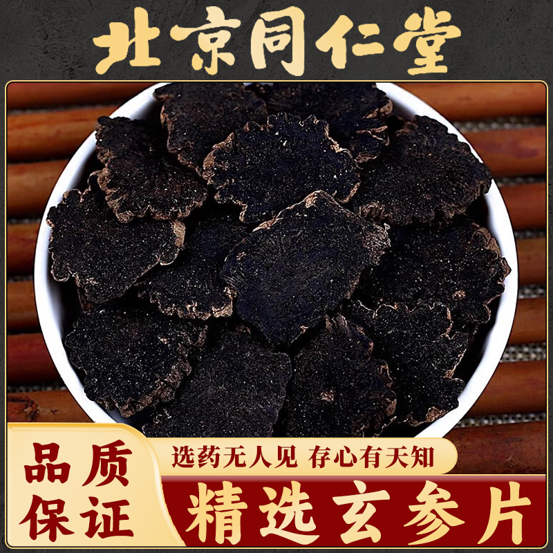 同仁堂玄参片中药材元参片玄参粉正品麦冬生地黄甘草桔梗黄芪茶