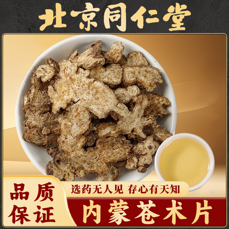 同仁堂苍术中药材野生老根苍术正品仓术茅苍术生苍术片辛夷石菖蒲