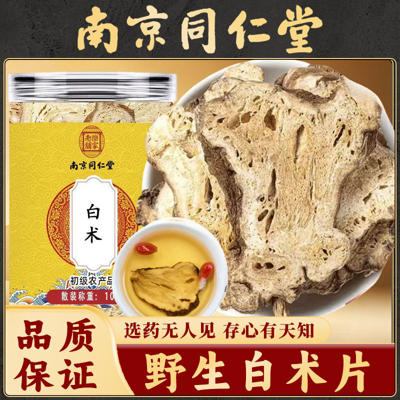 同仁堂白术片中药材四年生生生白术炒片粉白术白茯苓白芍白芷苍术