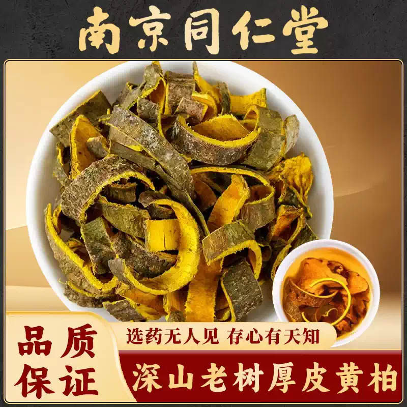 南京同仁堂野生黄柏中药材川黄柏片苍术片泡茶水正品黄柏粉关黄柏