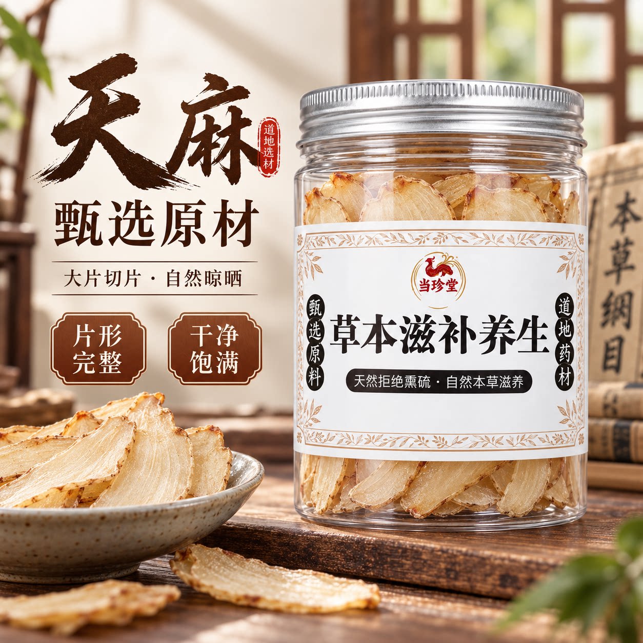 特级天麻片中药材正宗云南天麻切片头生晕痛作用国货巴戟天无硫