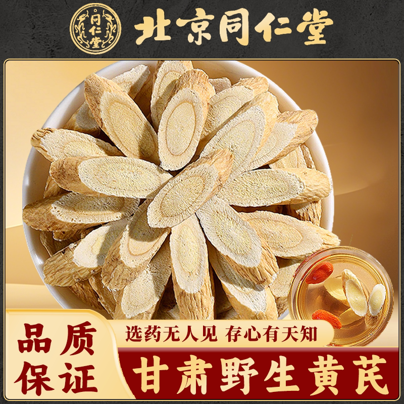 同仁堂 甘肃野生黄芪大片中药材500克正品北芪片搭当归党参茶泡水