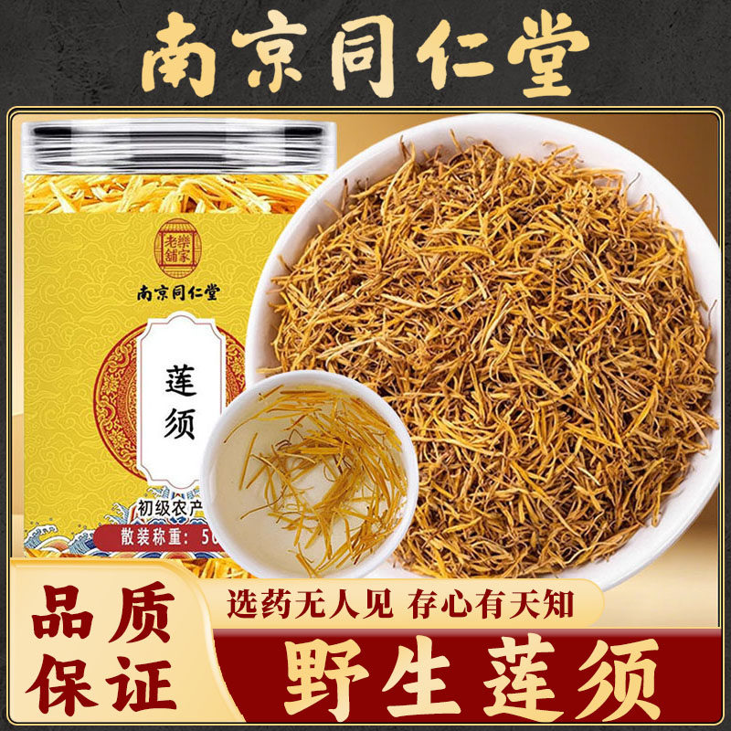 同仁堂莲须中药材正品白莲子须男士养生莲须枸杞茶连须莲花花蕊