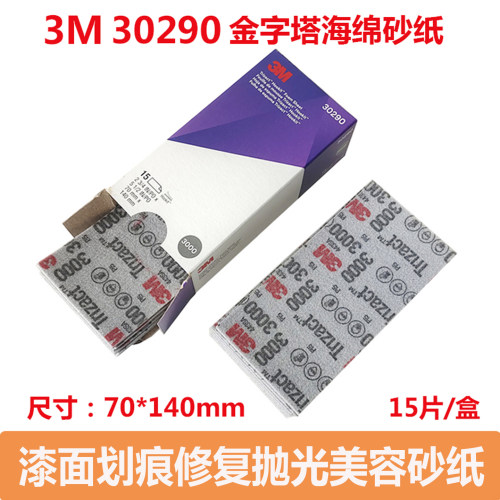 3M30290金字塔3000目方形砂纸漆面划痕修复精细抛光打磨美容砂纸