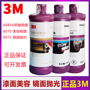正品3M6085A汽车抛光蜡 漆面去砂纸划痕上光粗蜡去污6070美容粗蜡