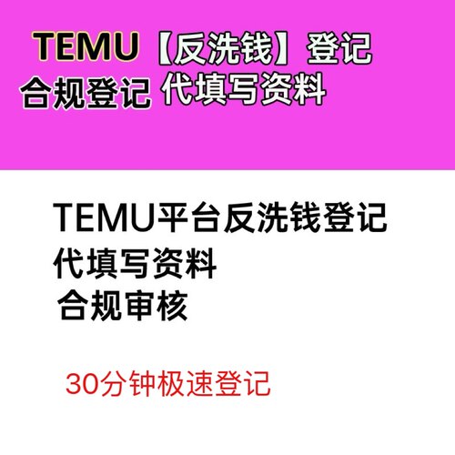 TEMU跨境拼多多反洗钱登记美国欧盟韩国合规登记及验证资料代填写