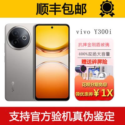 vivo Y300i 抗摔金刚盾屏幕 400%双扬大音量 耐用电池 5G智能手机